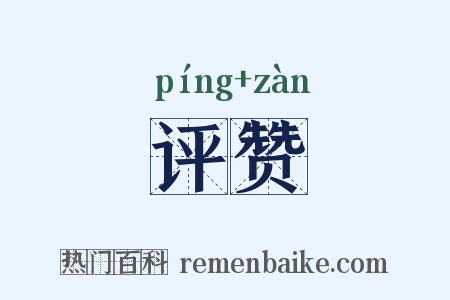 评赞是什么意思的图片
